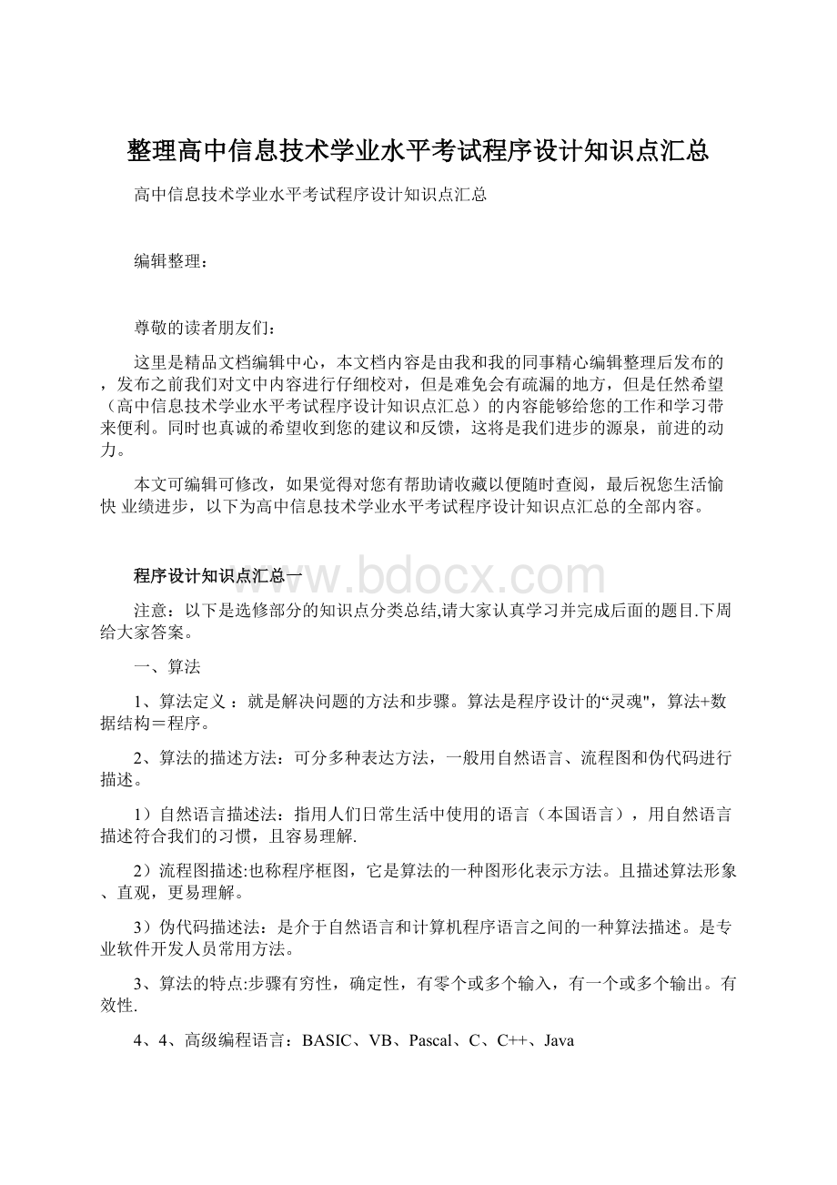 整理高中信息技术学业水平考试程序设计知识点汇总文档格式.docx_第1页