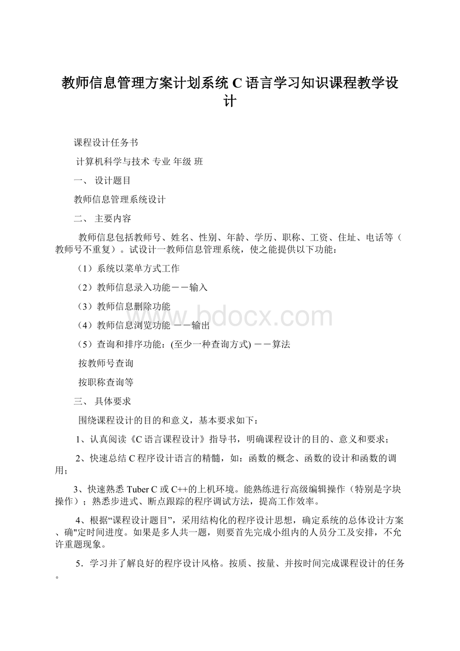 教师信息管理方案计划系统C语言学习知识课程教学设计Word文件下载.docx