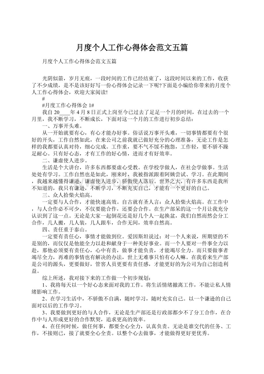 月度个人工作心得体会范文五篇.docx_第1页