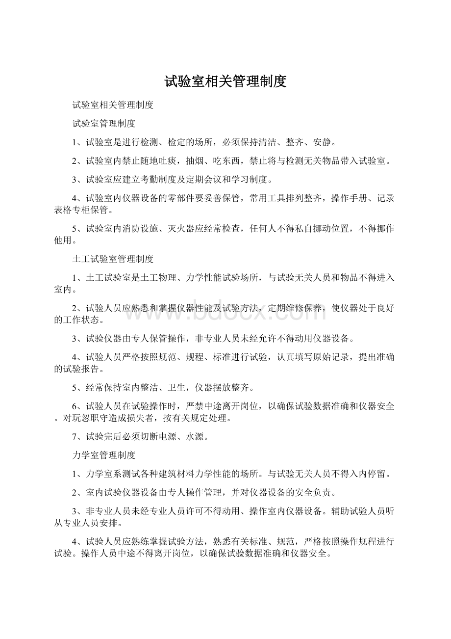 试验室相关管理制度Word文档下载推荐.docx_第1页