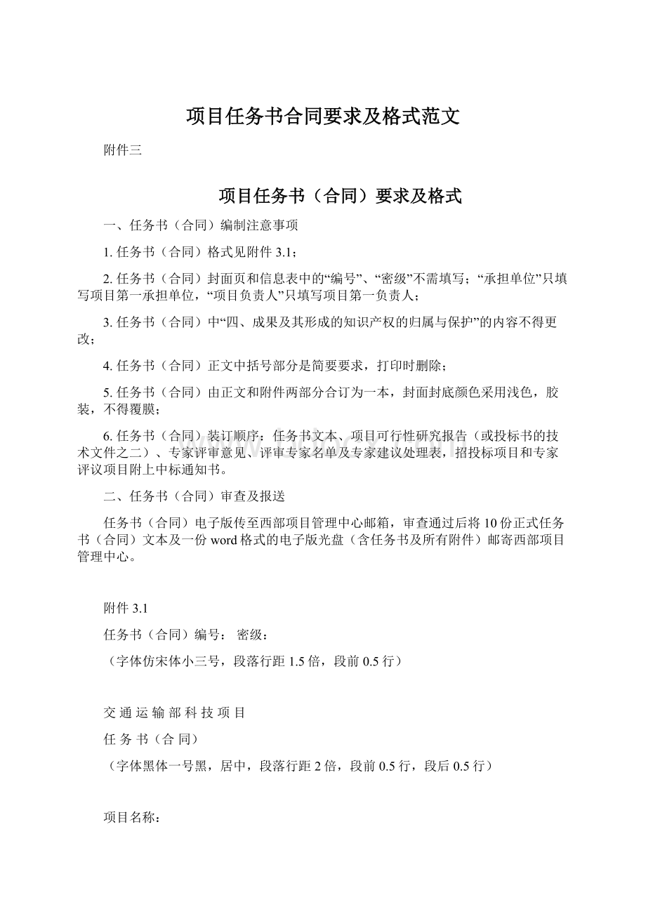 项目任务书合同要求及格式范文.docx_第1页