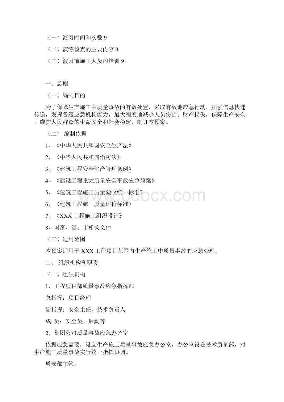 质量事故应急预案Word文档下载推荐.docx_第2页