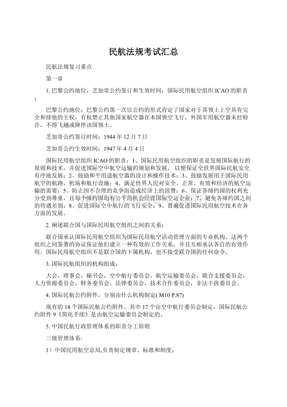 民航法规考试汇总Word文档下载推荐.docx_第1页