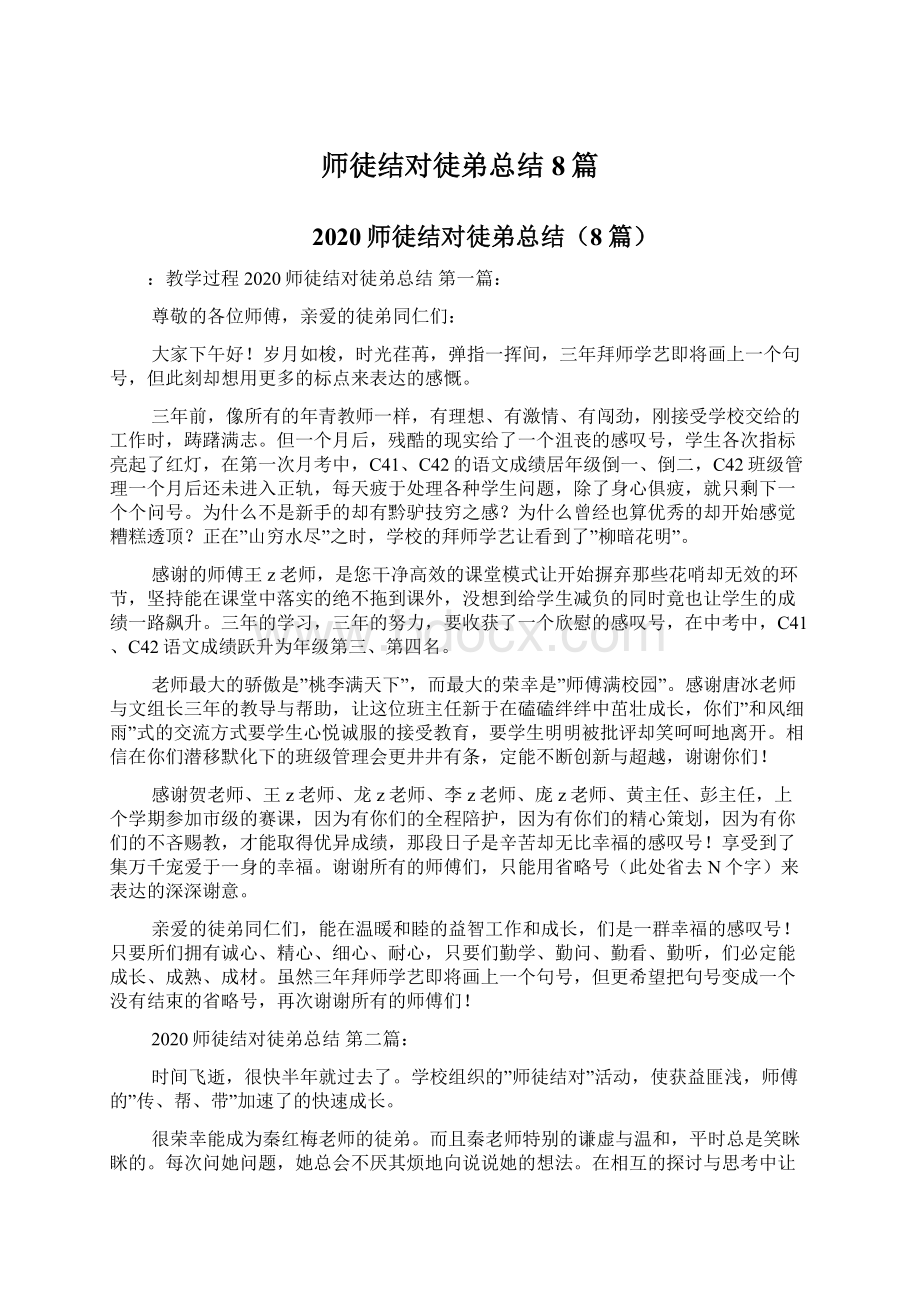 师徒结对徒弟总结8篇.docx