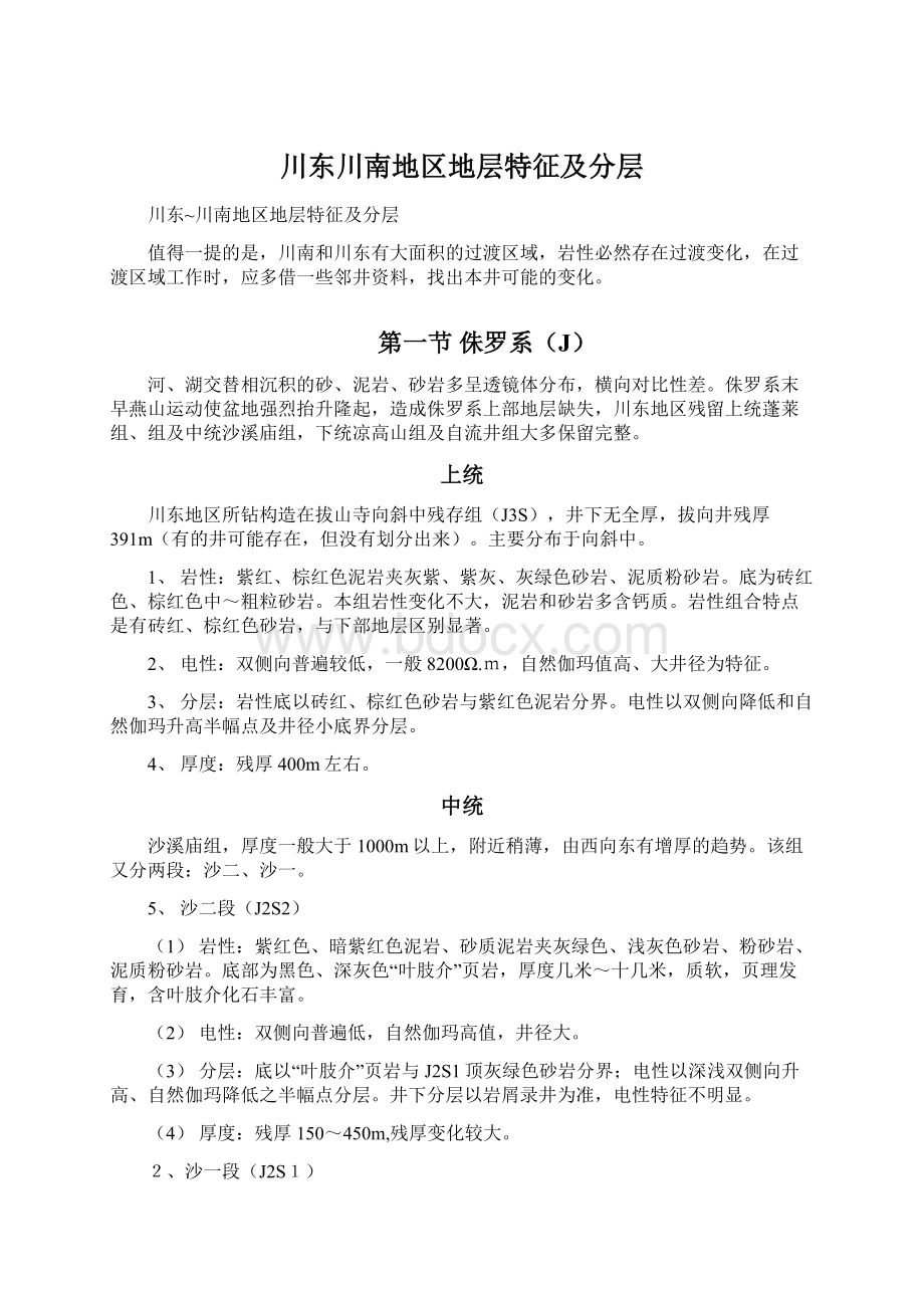 川东川南地区地层特征及分层Word文件下载.docx