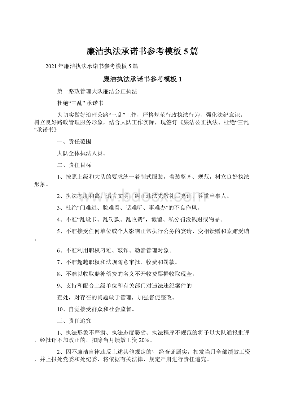 廉洁执法承诺书参考模板5篇.docx_第1页