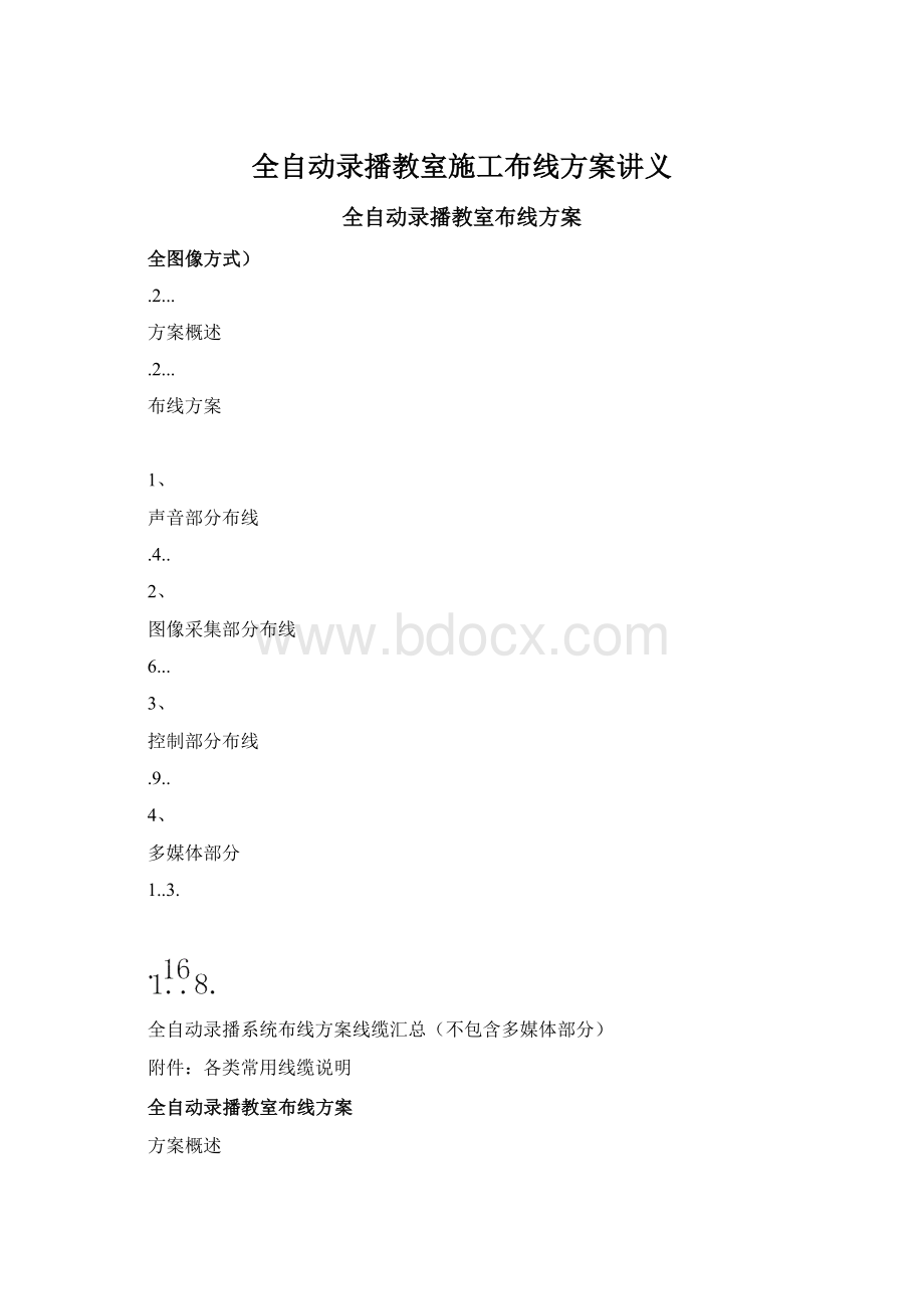 全自动录播教室施工布线方案讲义Word格式.docx_第1页