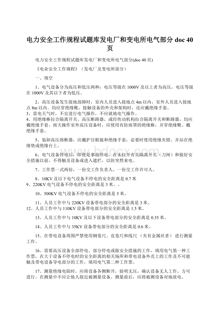 电力安全工作规程试题库发电厂和变电所电气部分doc 40页.docx