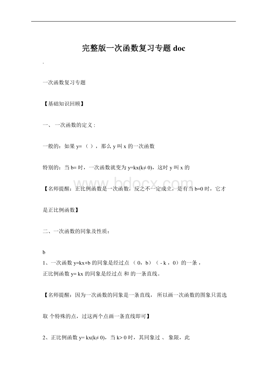 完整版一次函数复习专题docWord文档下载推荐.docx