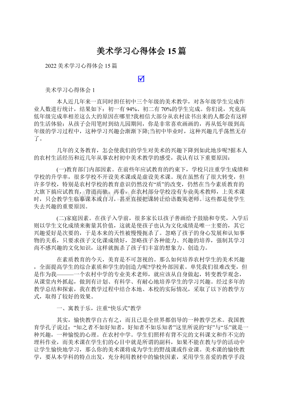 美术学习心得体会15篇.docx_第1页