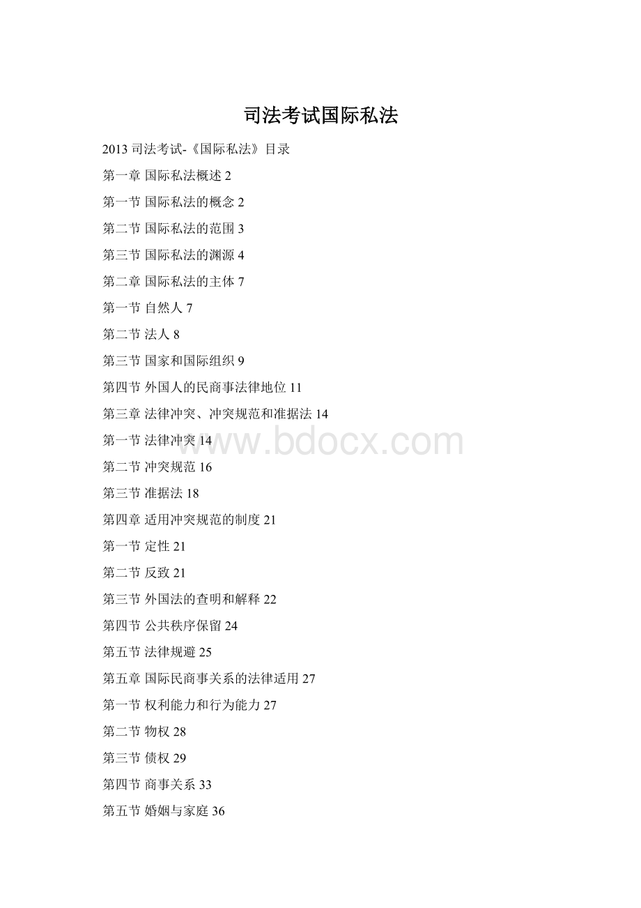 司法考试国际私法文档格式.docx_第1页