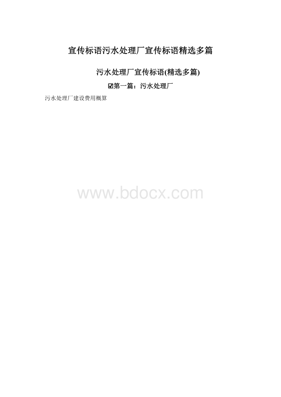 宣传标语污水处理厂宣传标语精选多篇.docx_第1页