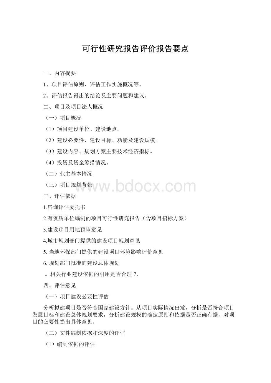 可行性研究报告评价报告要点文档格式.docx