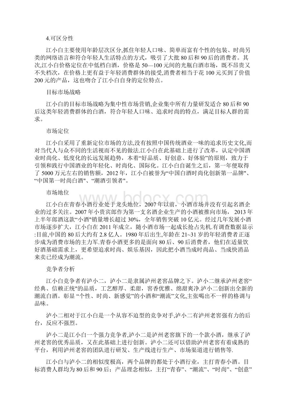 市场营销江小白企业分析.docx_第3页