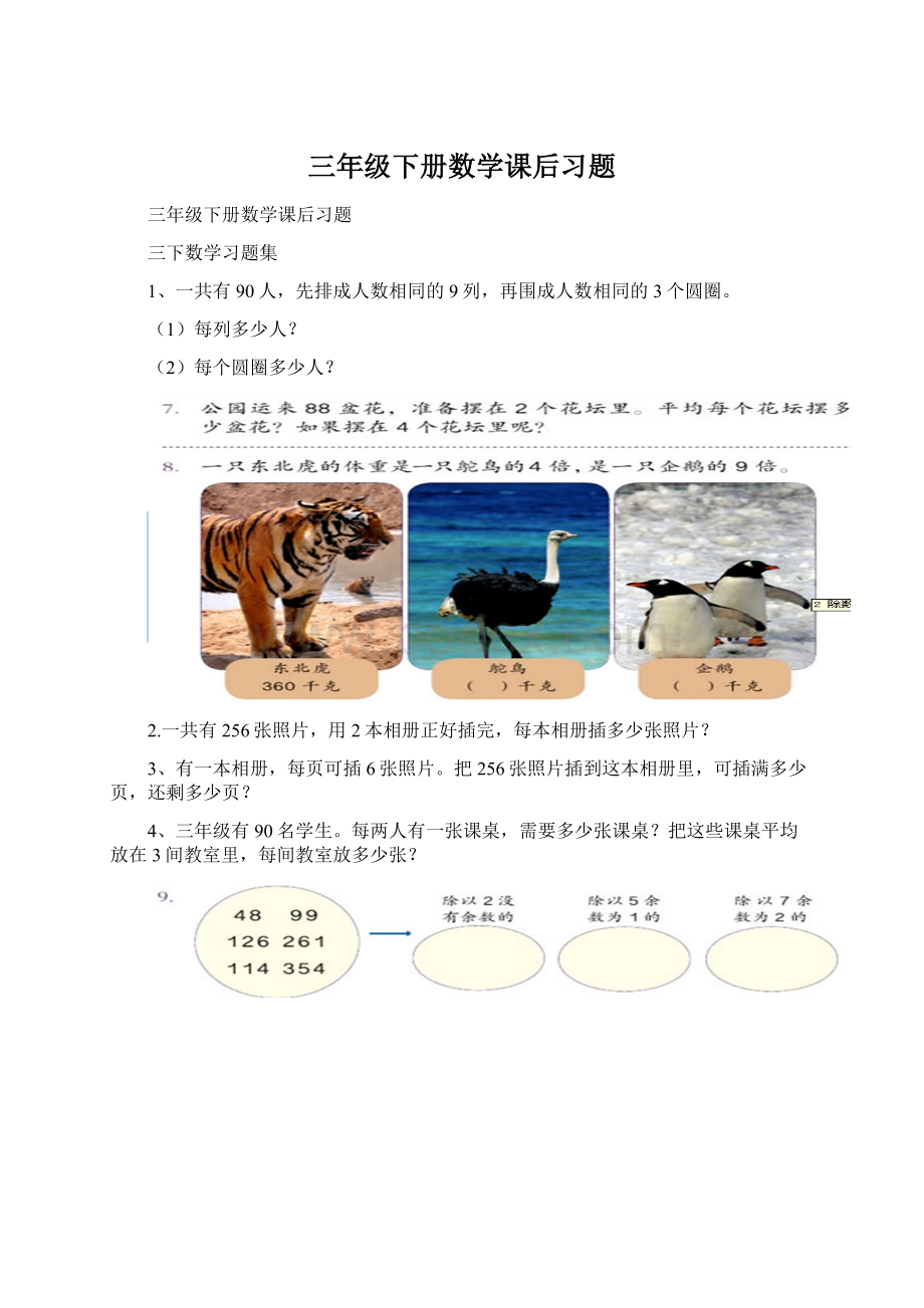 三年级下册数学课后习题Word格式文档下载.docx_第1页