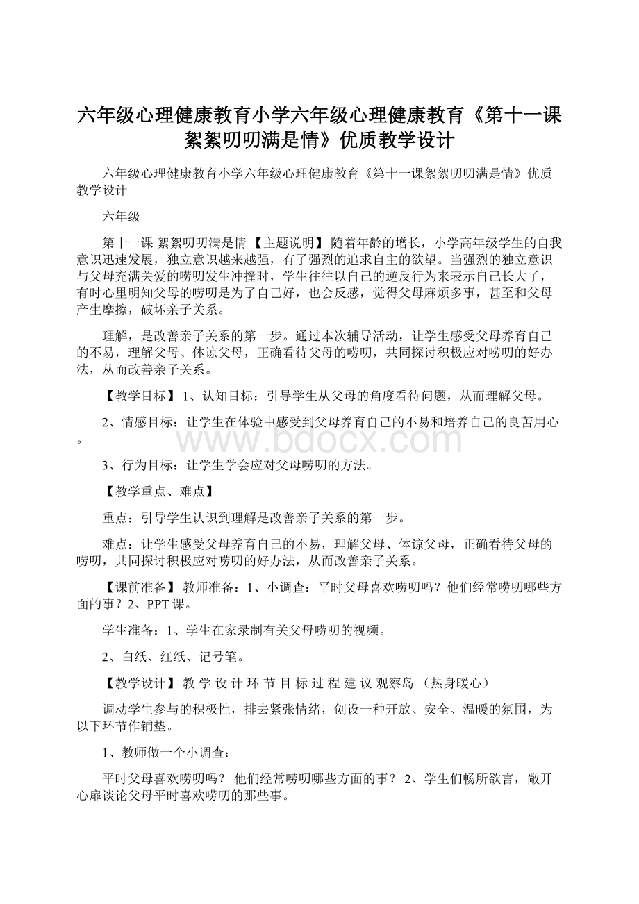 六年级心理健康教育小学六年级心理健康教育《第十一课絮絮叨叨满是情》优质教学设计文档格式.docx