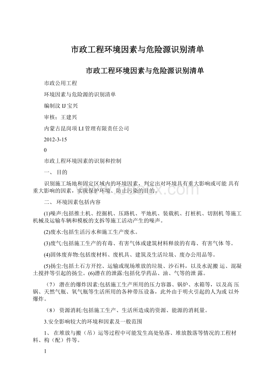 市政工程环境因素与危险源识别清单.docx_第1页