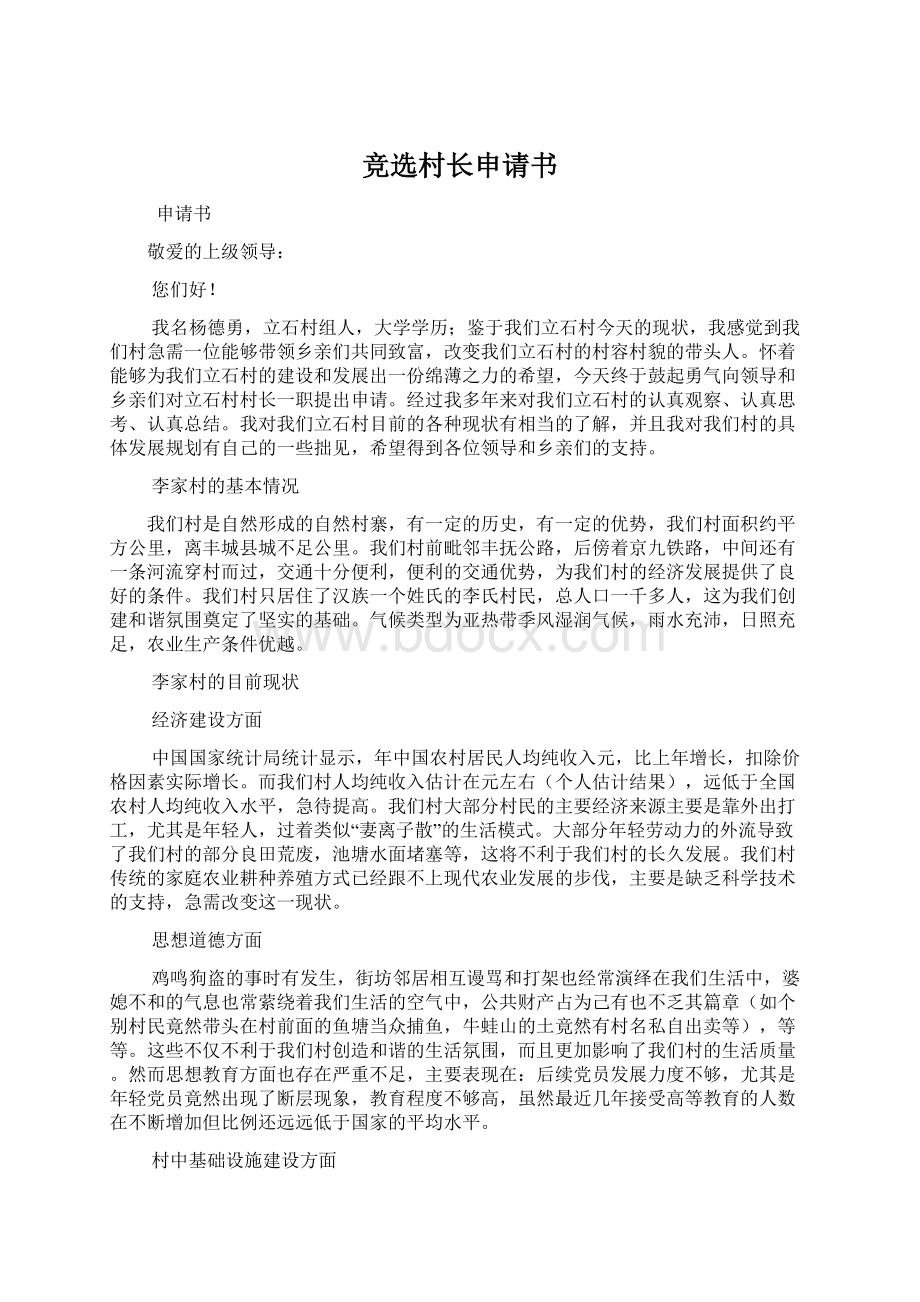 竞选村长申请书文档格式.docx_第1页