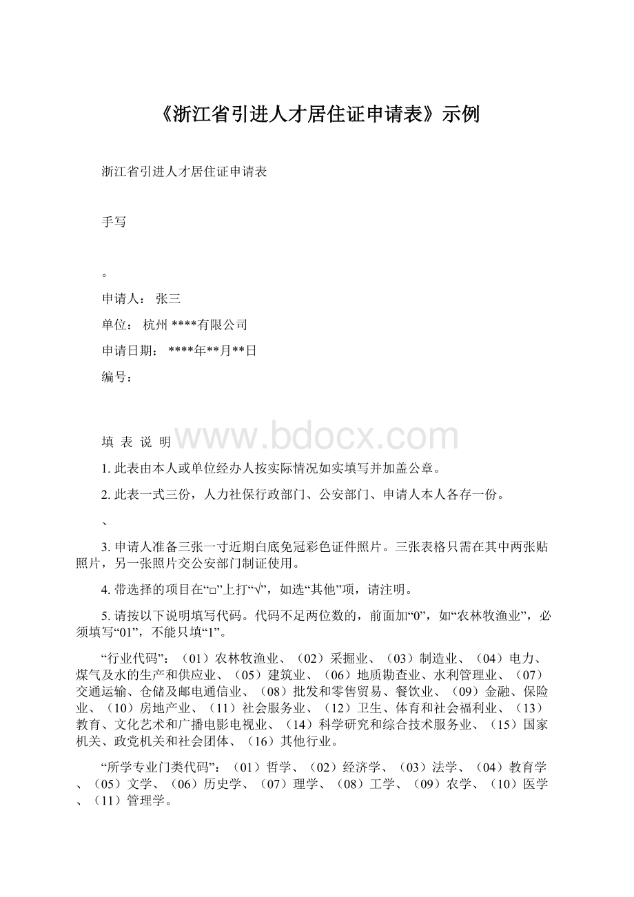 《浙江省引进人才居住证申请表》示例Word文件下载.docx_第1页