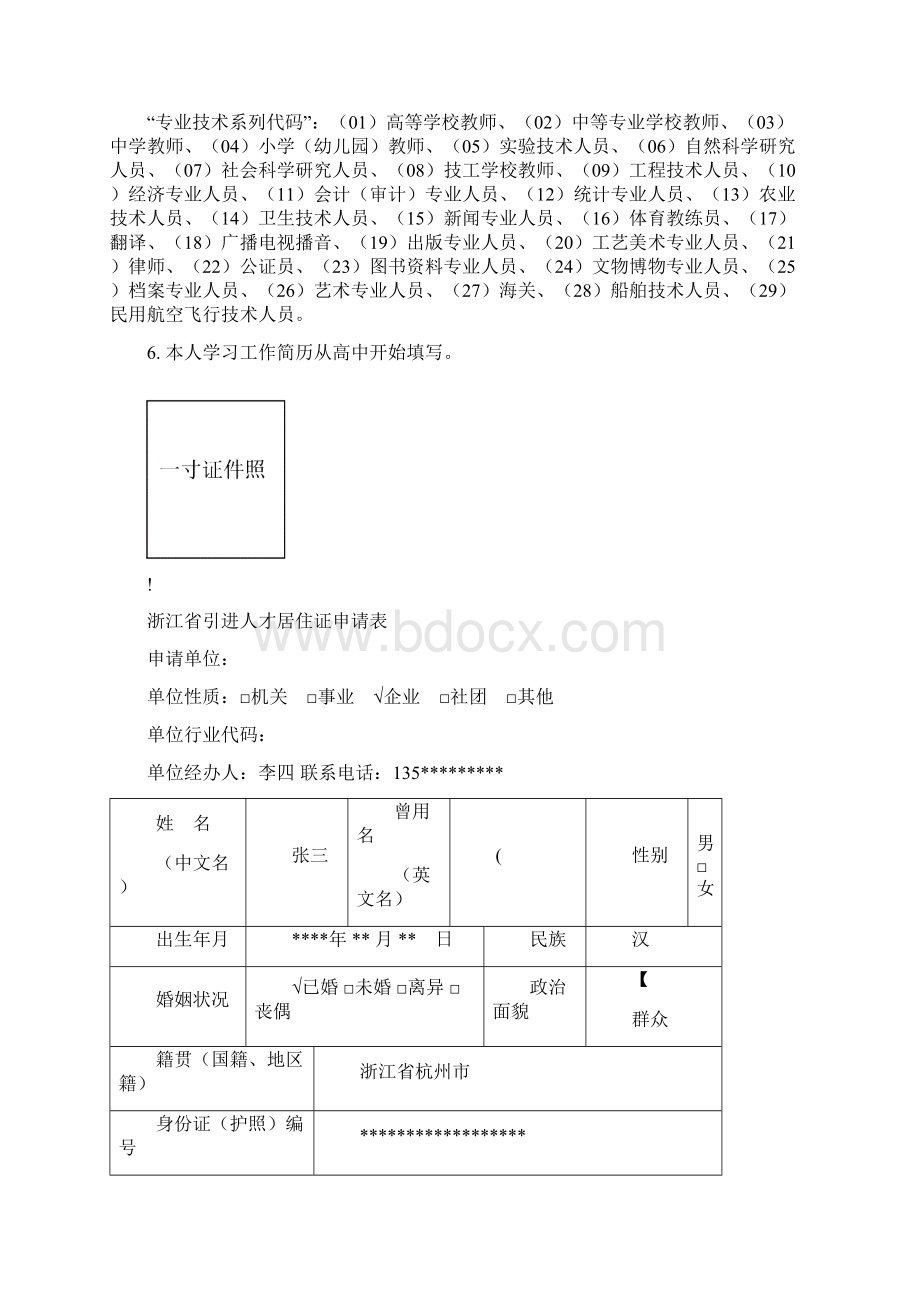 《浙江省引进人才居住证申请表》示例Word文件下载.docx_第2页