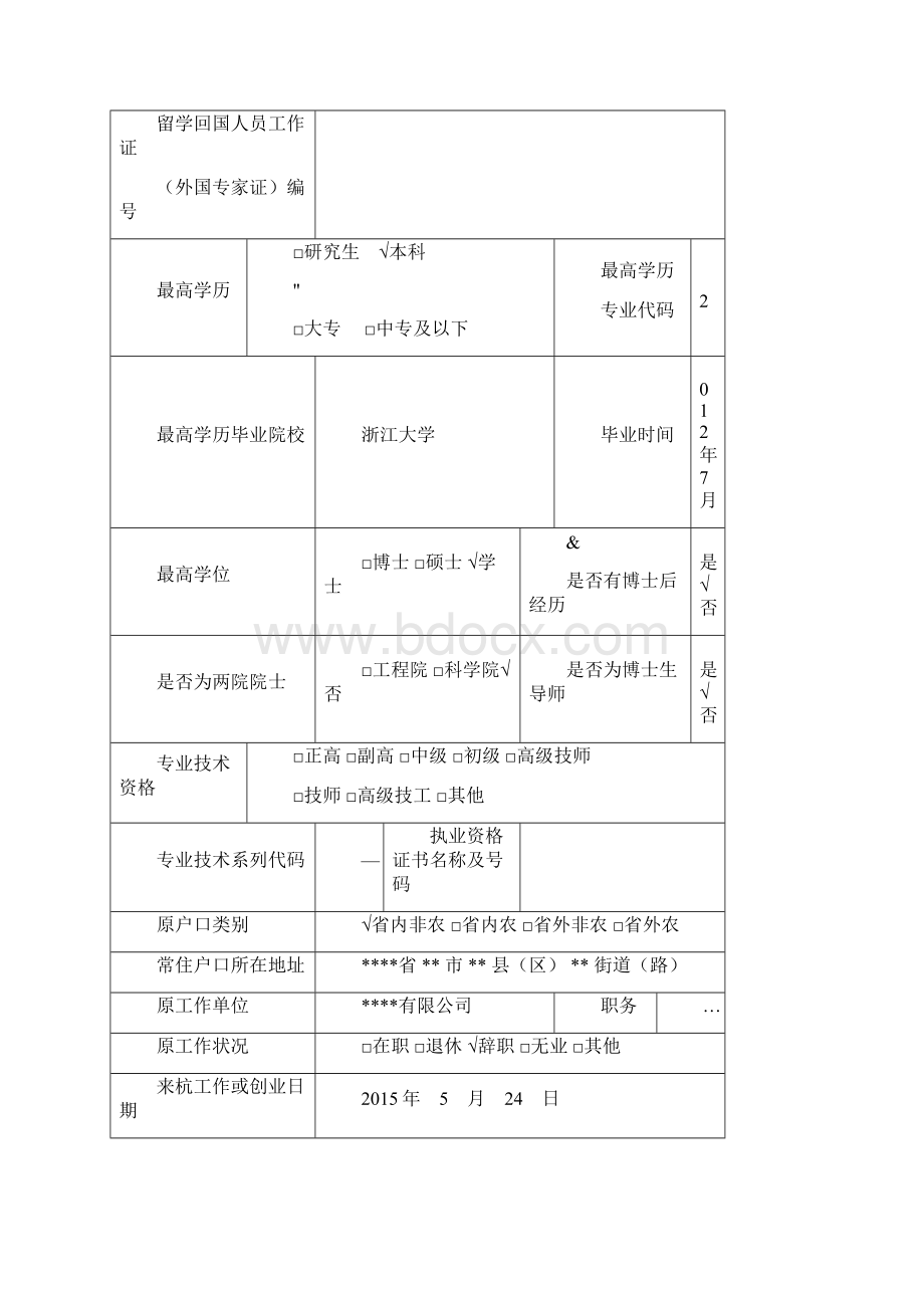 《浙江省引进人才居住证申请表》示例Word文件下载.docx_第3页