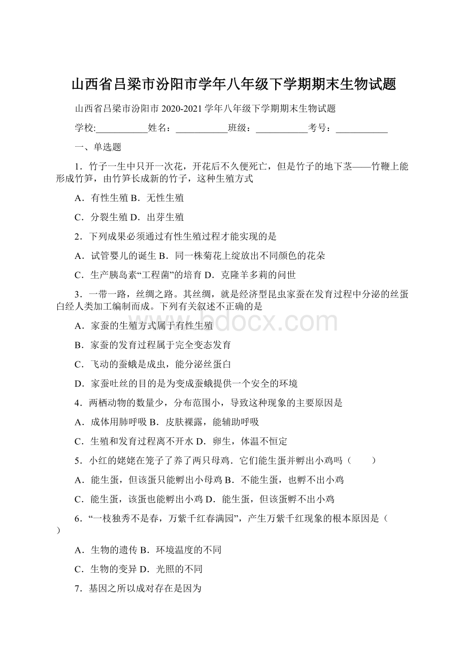 山西省吕梁市汾阳市学年八年级下学期期末生物试题.docx