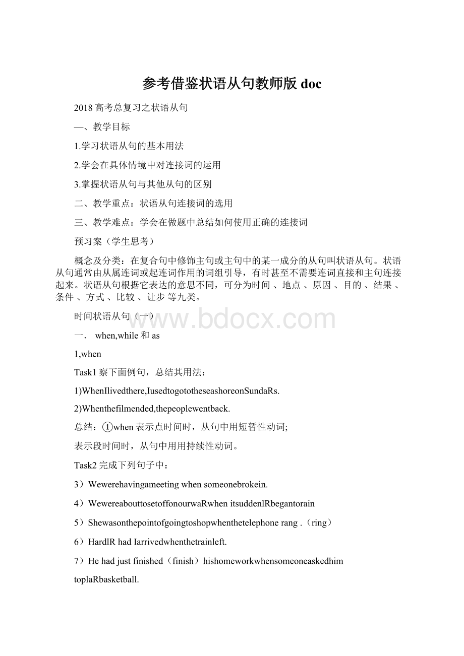 参考借鉴状语从句教师版doc.docx