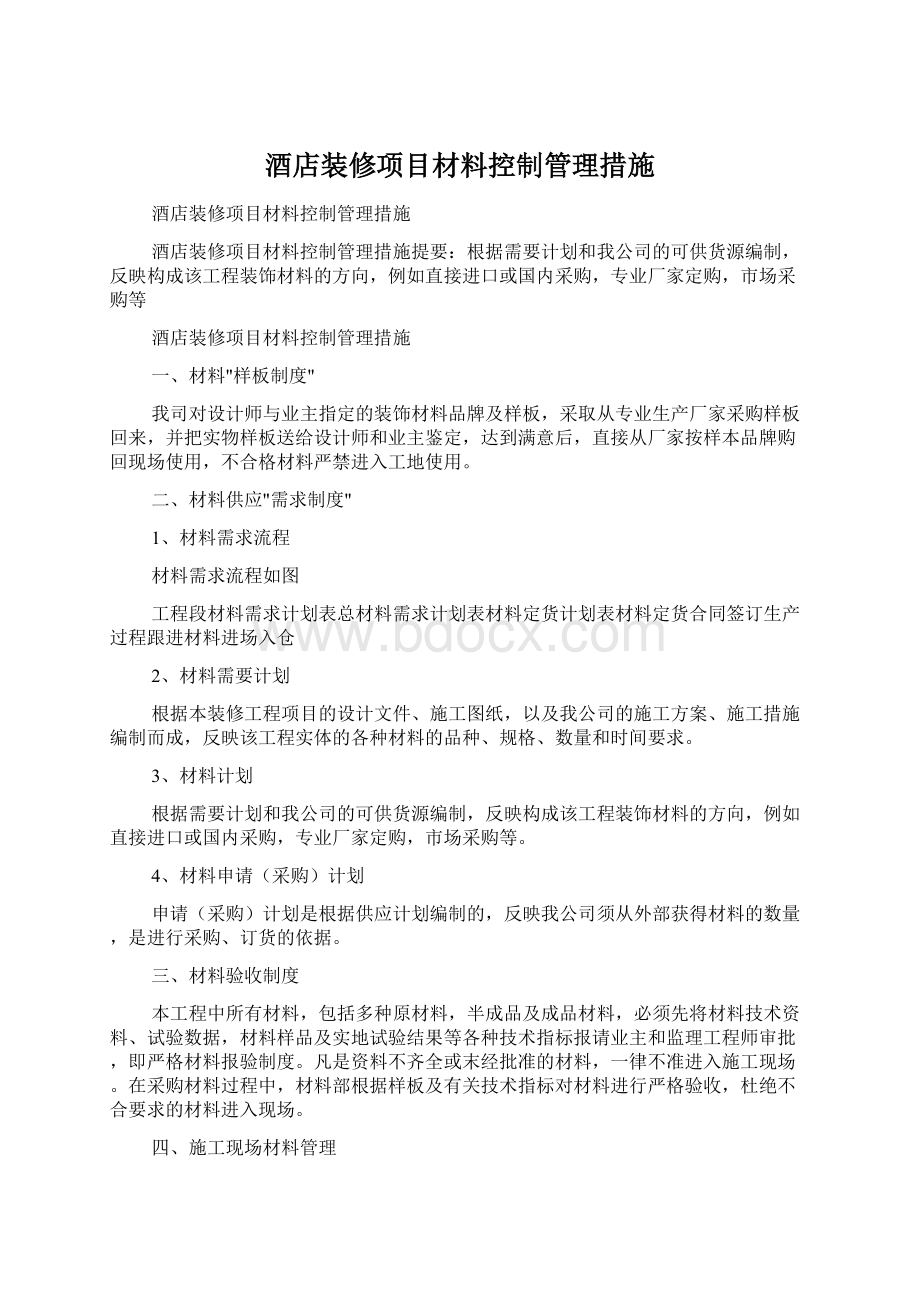 酒店装修项目材料控制管理措施.docx