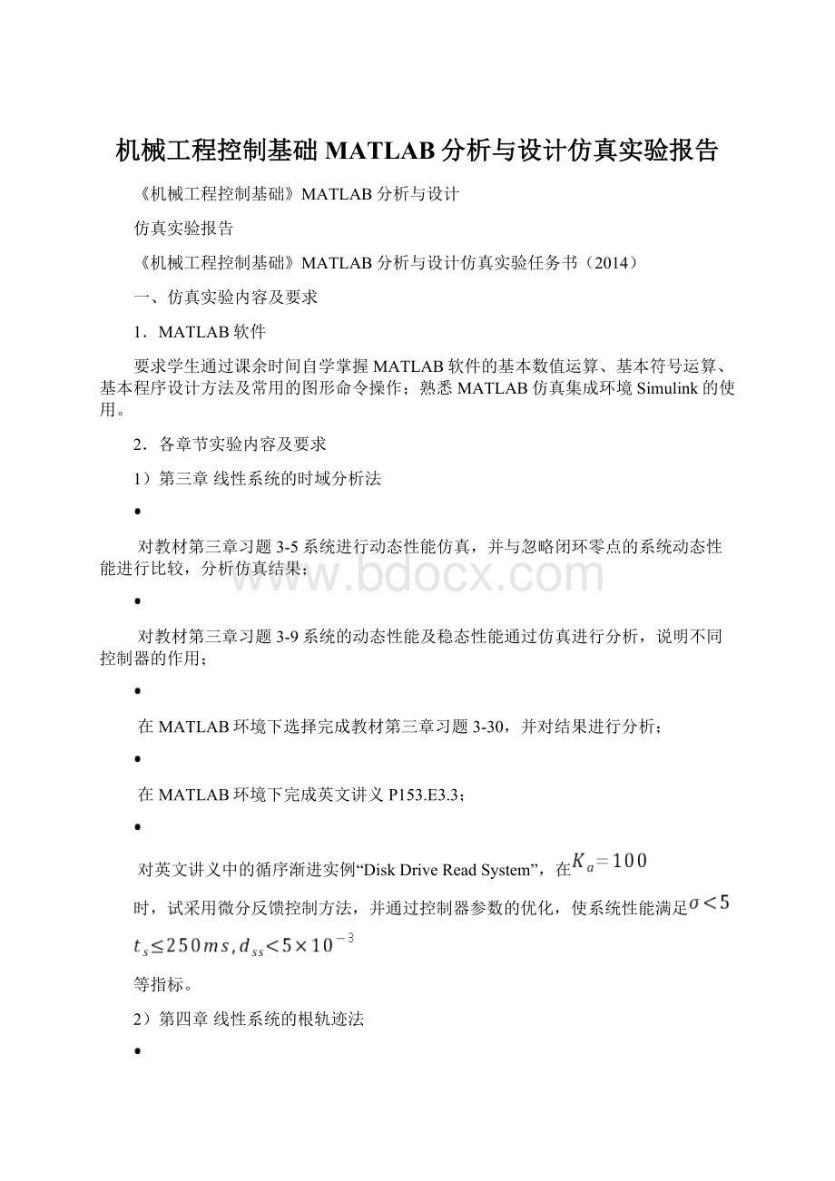 机械工程控制基础MATLAB分析与设计仿真实验报告.docx_第1页