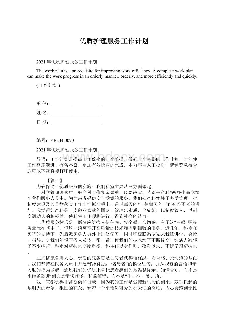 优质护理服务工作计划Word下载.docx_第1页