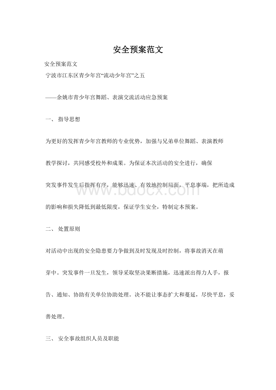 安全预案范文Word文档下载推荐.docx