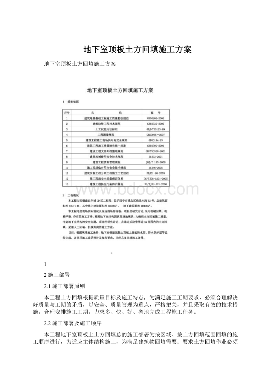 地下室顶板土方回填施工方案.docx_第1页