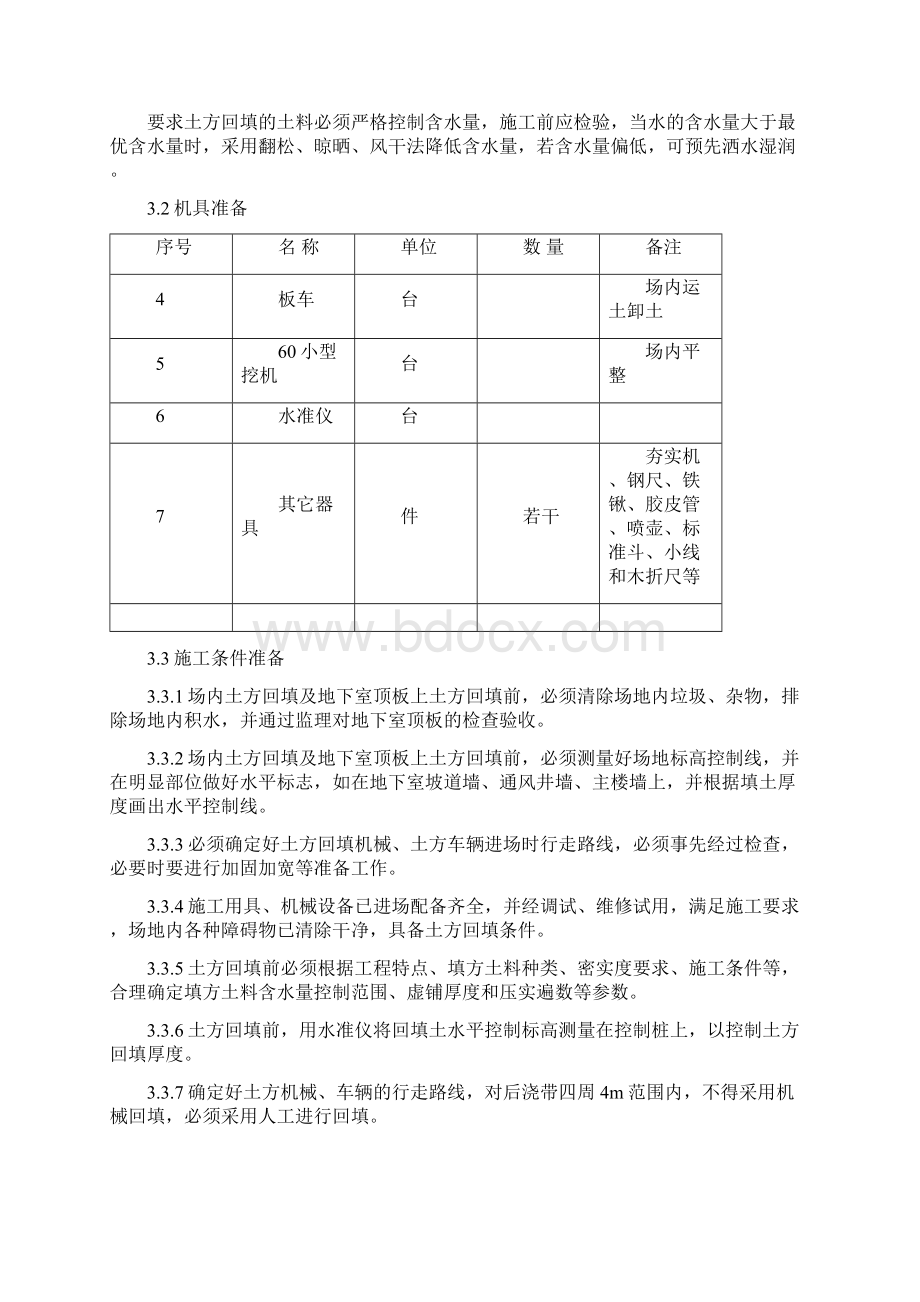 地下室顶板土方回填施工方案Word文档格式.docx_第3页