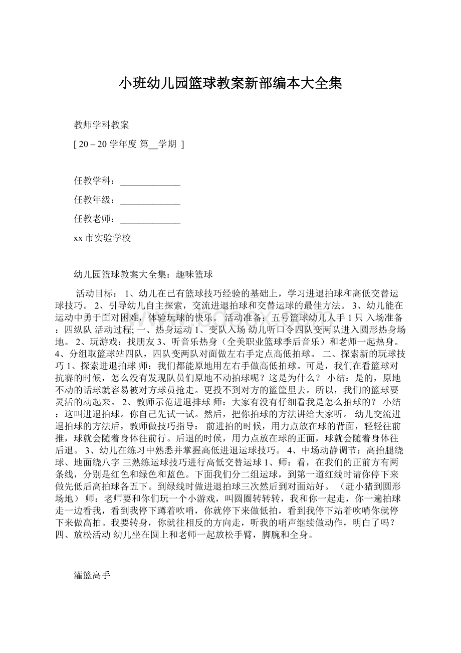 小班幼儿园篮球教案新部编本大全集.docx_第1页