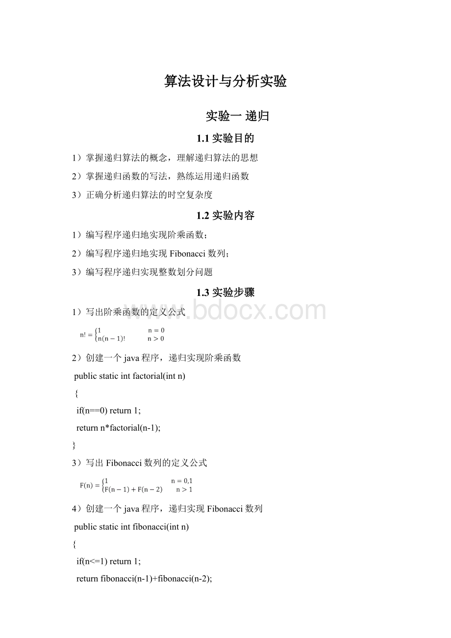 算法设计与分析实验.docx_第1页