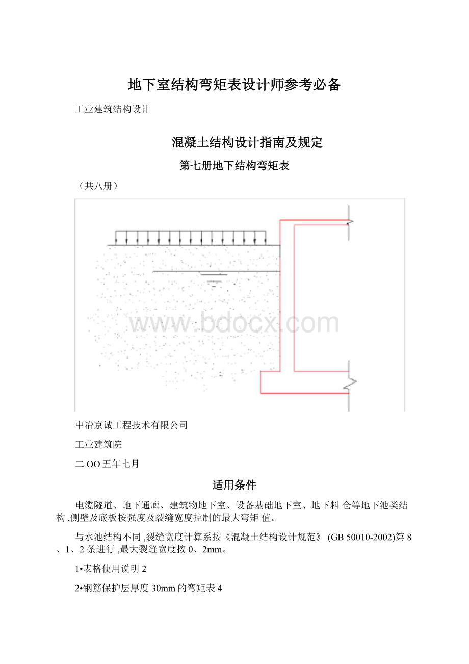 地下室结构弯矩表设计师参考必备.docx_第1页