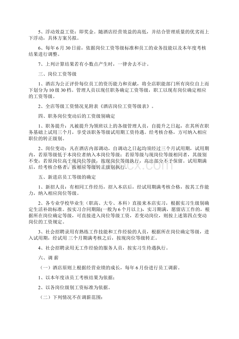 酒店薪酬与福利待遇管理方案Word格式文档下载.docx_第2页