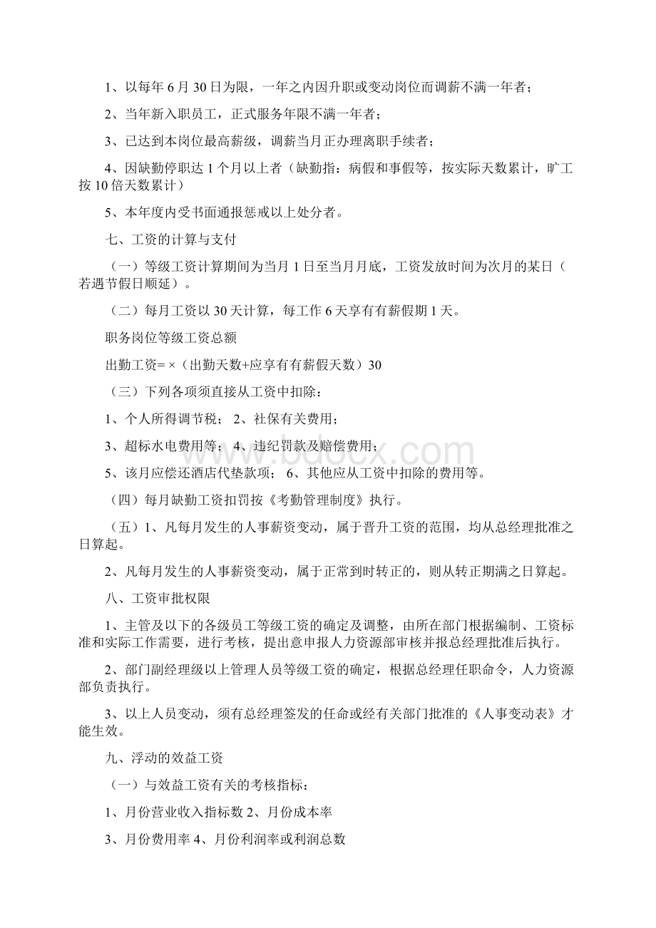 酒店薪酬与福利待遇管理方案Word格式文档下载.docx_第3页