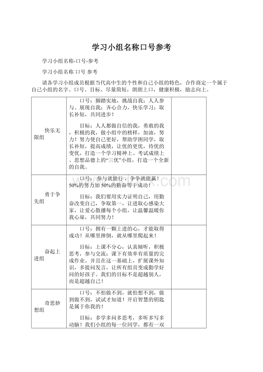 学习小组名称口号参考Word格式.docx_第1页