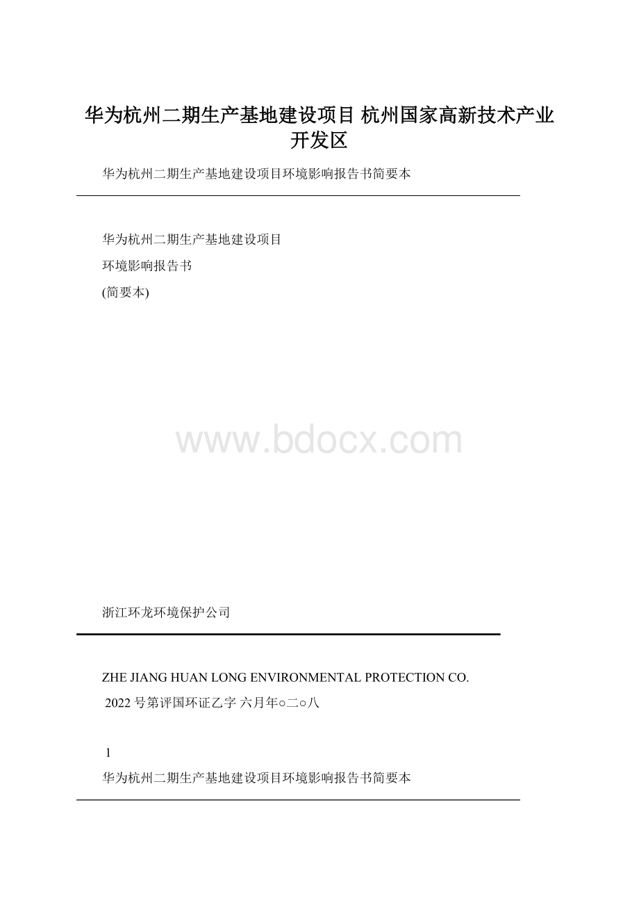 华为杭州二期生产基地建设项目 杭州国家高新技术产业开发区Word文档格式.docx