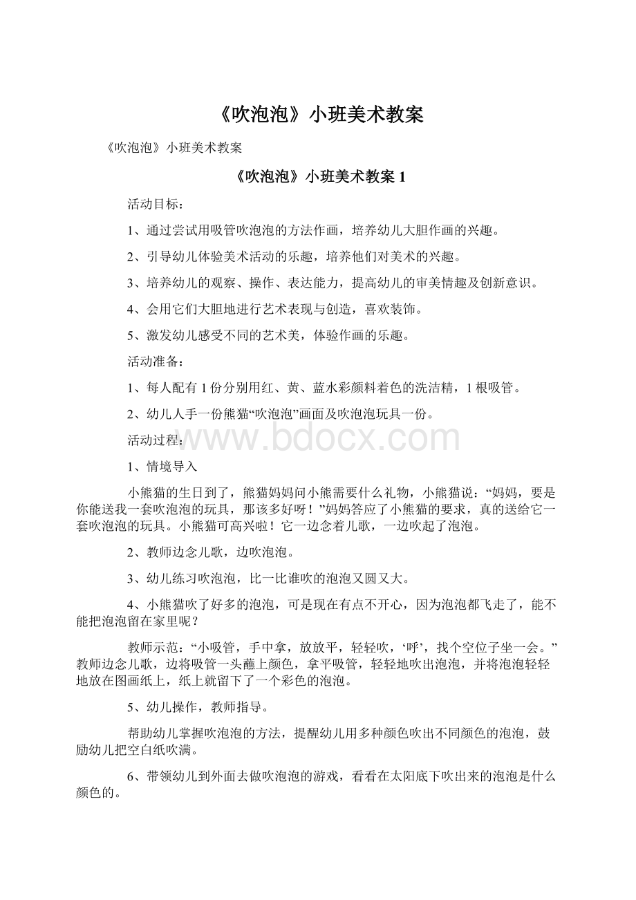 《吹泡泡》小班美术教案Word文件下载.docx