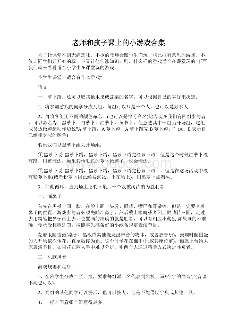 老师和孩子课上的小游戏合集Word下载.docx