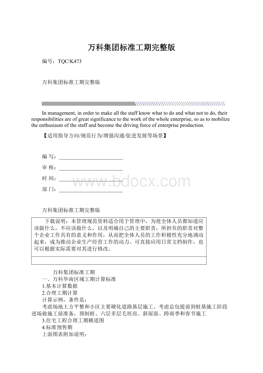 万科集团标准工期完整版Word格式.docx_第1页