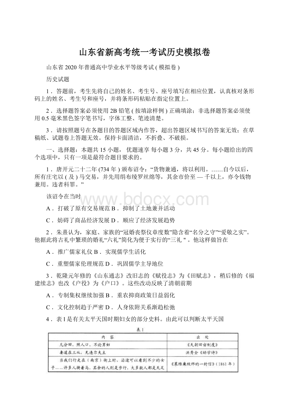 山东省新高考统一考试历史模拟卷Word格式.docx_第1页