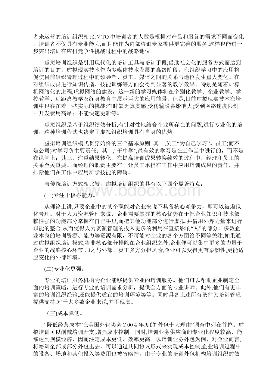 浅谈虚拟组织培训.docx_第2页