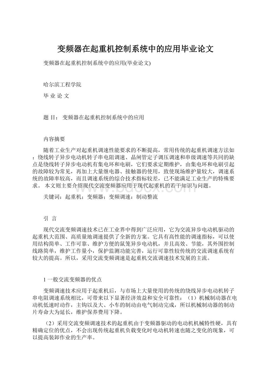 变频器在起重机控制系统中的应用毕业论文Word下载.docx_第1页