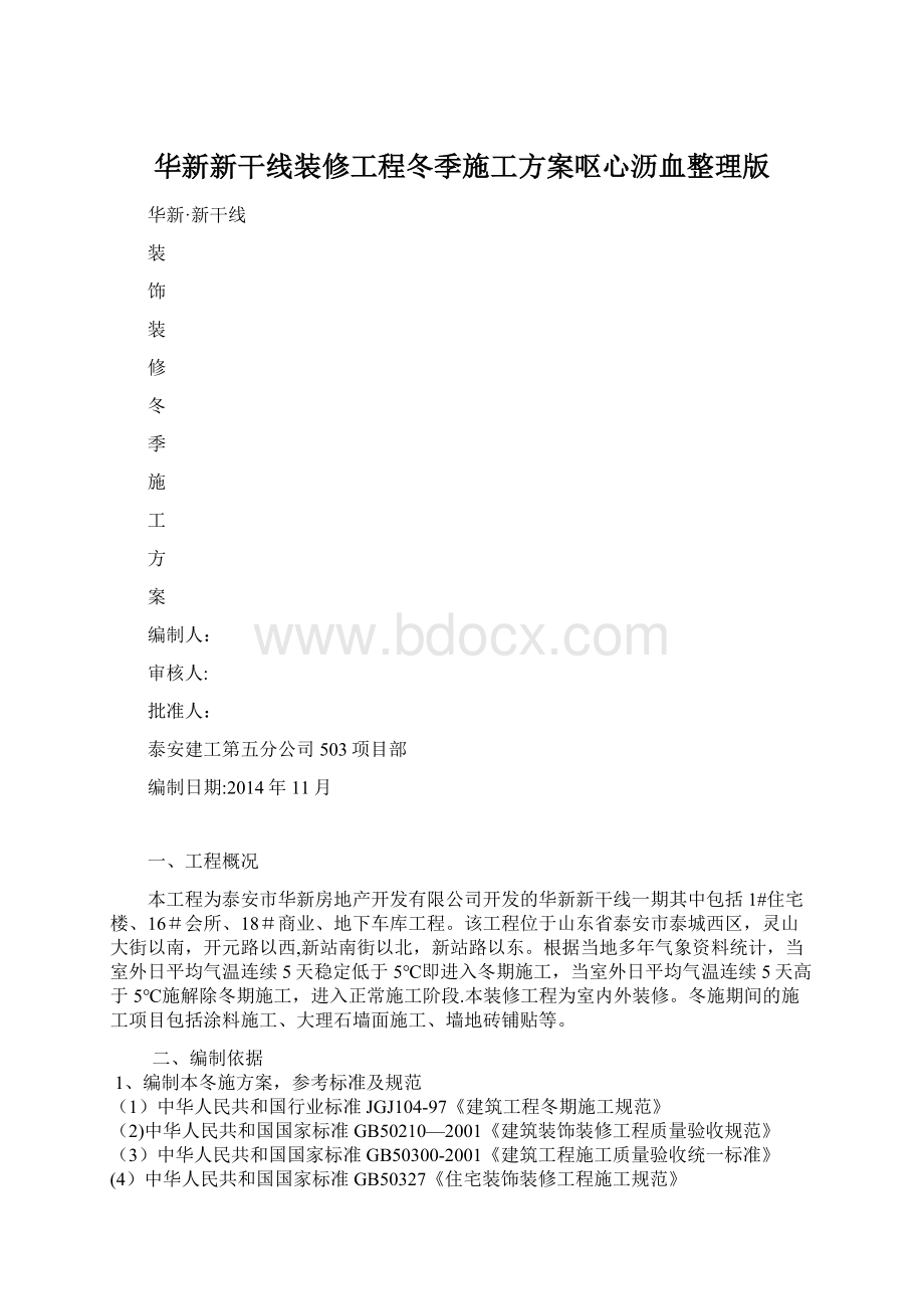 华新新干线装修工程冬季施工方案呕心沥血整理版.docx