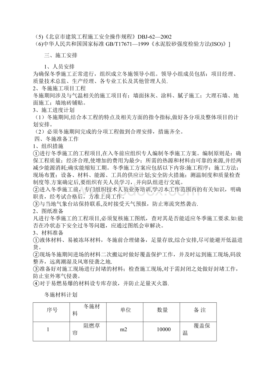 华新新干线装修工程冬季施工方案呕心沥血整理版文档格式.docx_第2页