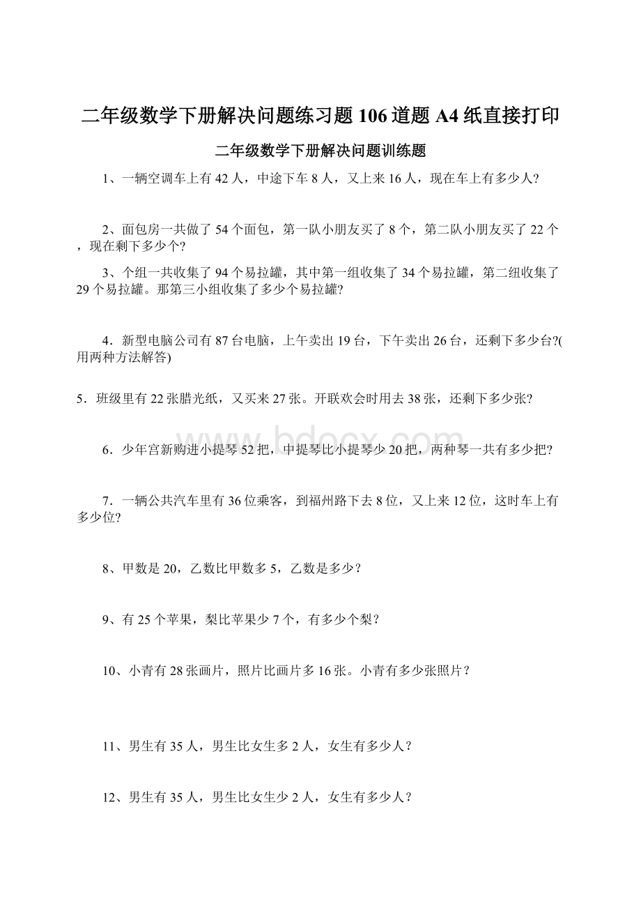 二年级数学下册解决问题练习题106道题A4纸直接打印文档格式.docx