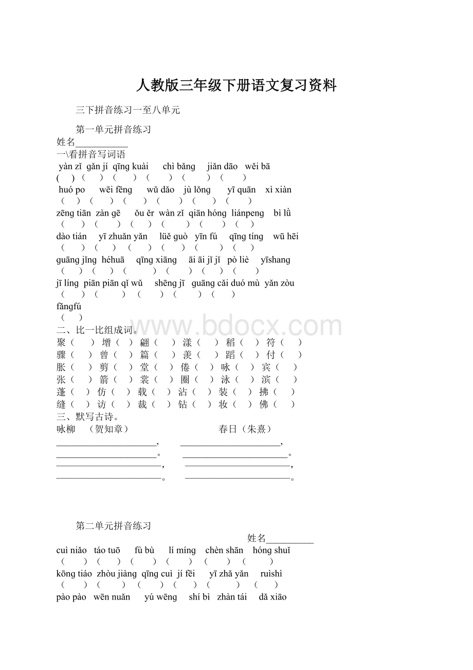 人教版三年级下册语文复习资料Word格式.docx_第1页